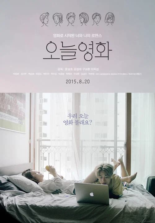 오늘영화 포스터