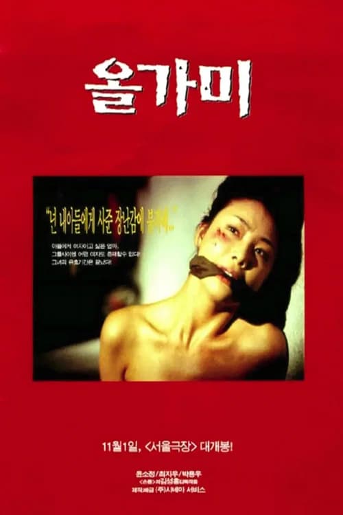 올가미 포스터