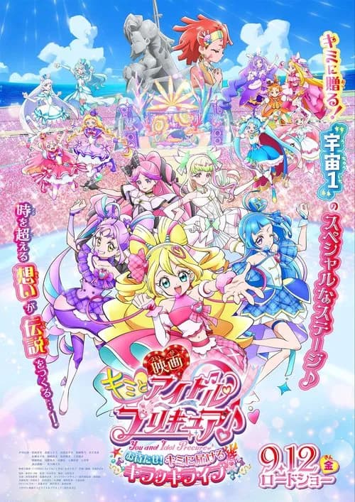 映画キミとアイドルプリキュア♪お待たせ！キミに届けるキラッキライブ！ 포스터