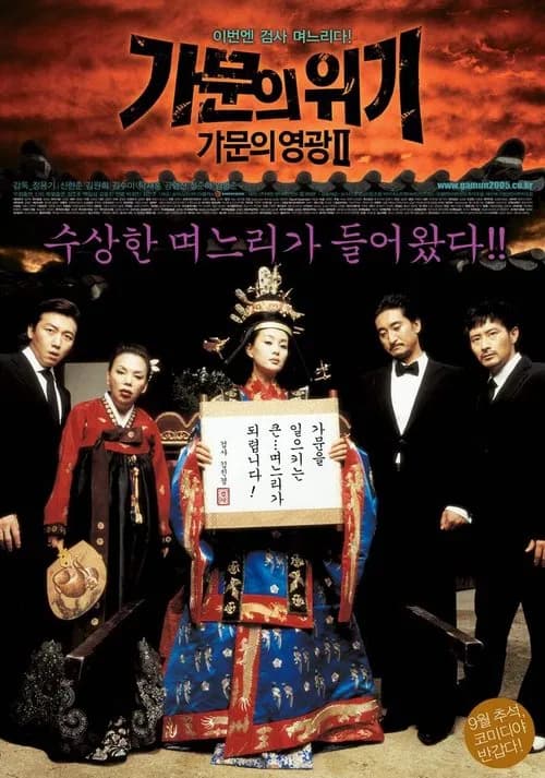 가문의 영광 2: 가문의 위기 포스터