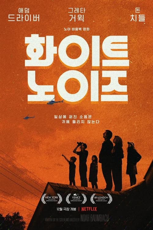 화이트 노이즈 포스터