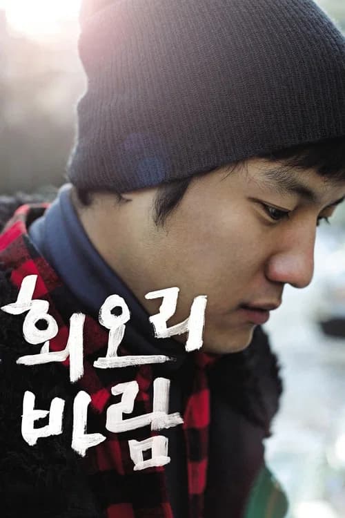 회오리 바람 포스터