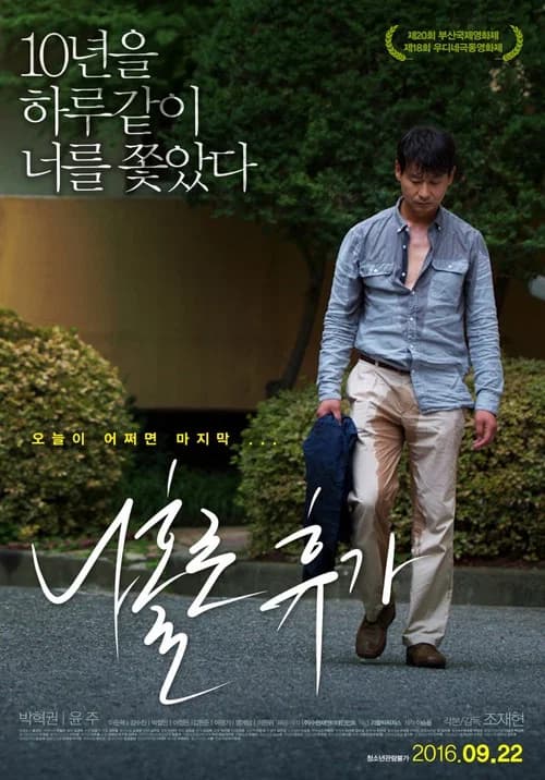 나홀로 휴가 포스터