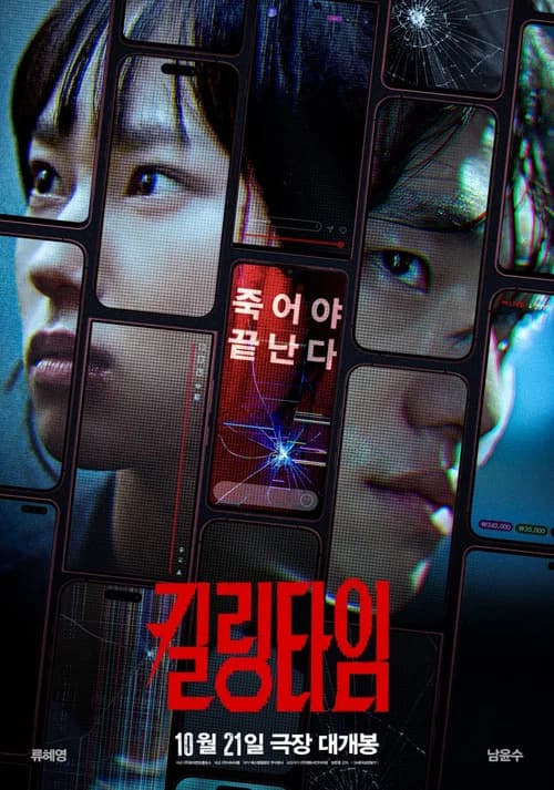 킬링타임 포스터