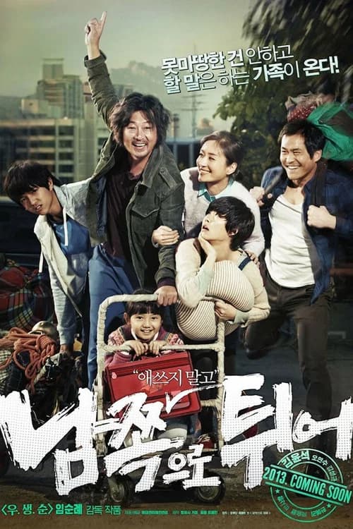 남쪽으로 튀어 포스터