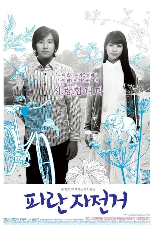 파란 자전거 포스터