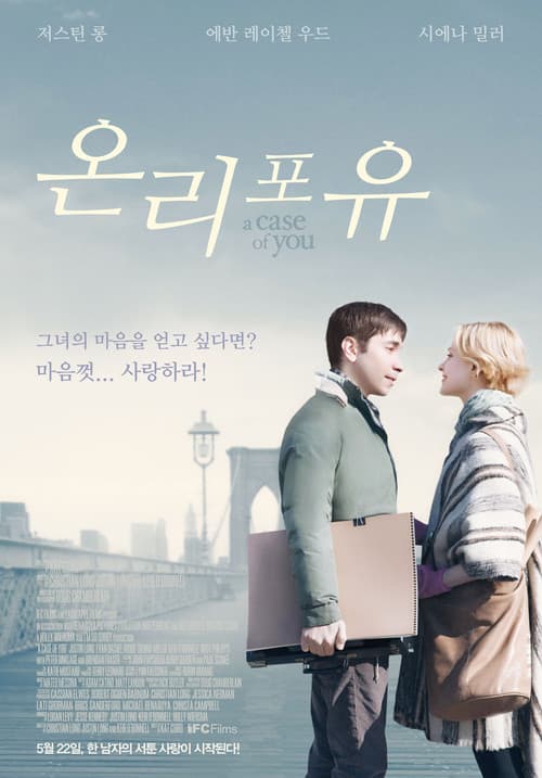 온리 포 유 포스터