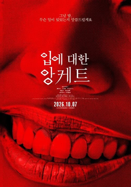 입에 대한 앙케트 포스터