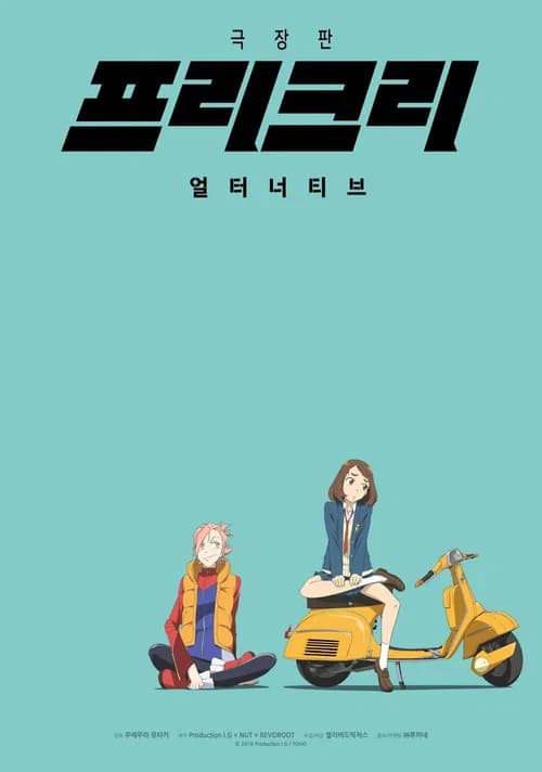 극장판 프리크리: 얼터너티브 포스터