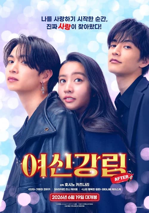 여신강림 AFTER 포스터