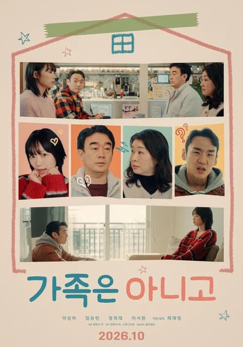 가족은 아니고 포스터