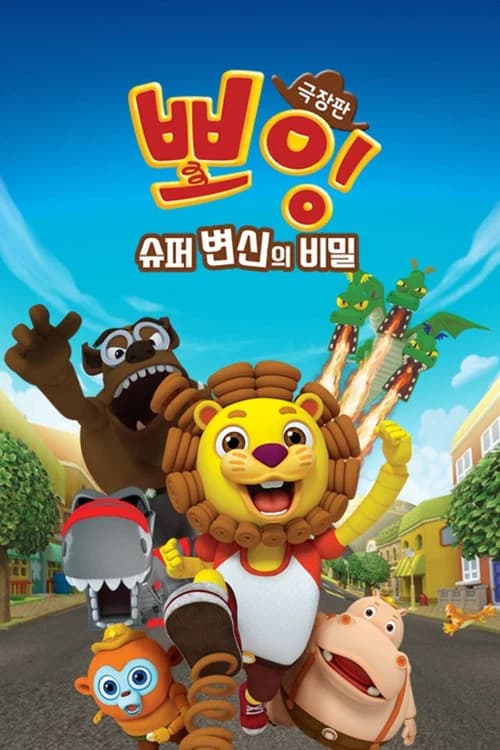 극장판 뽀잉: 슈퍼 변신의 비밀 포스터