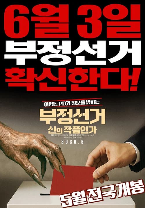 부정선거, 신의 작품인가 포스터