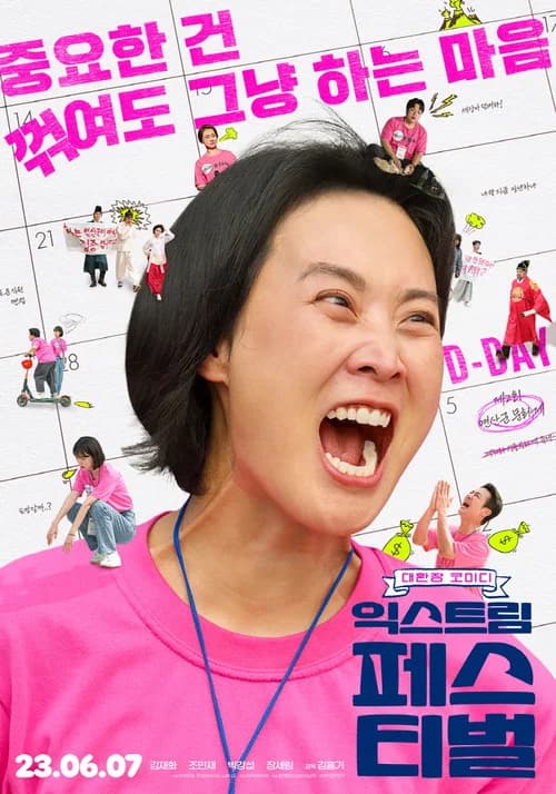 익스트림 페스티벌 포스터