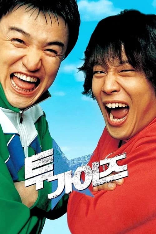 투 가이즈 포스터