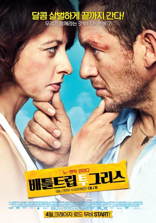 배틀트립 투 그리스 포스터