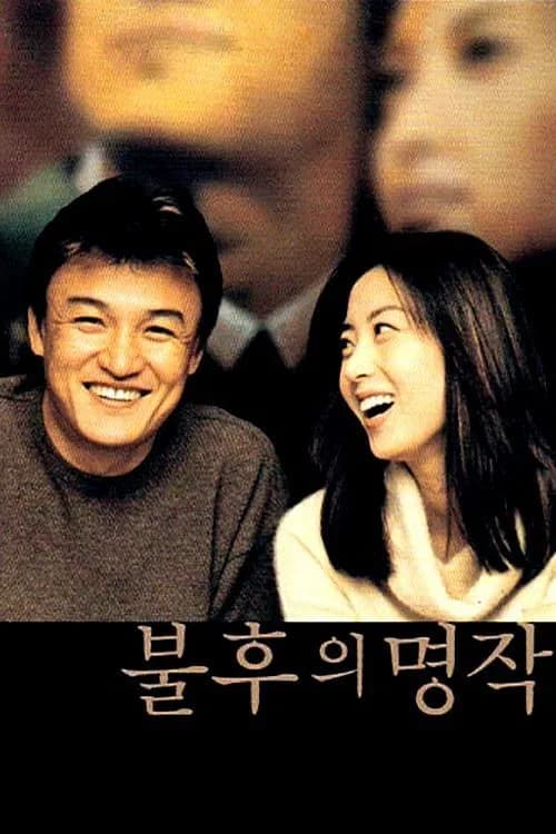 불후의 명작 포스터