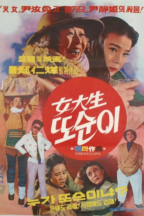 여대생 또순이 포스터