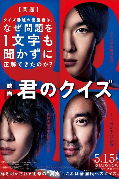 君のクイズ 포스터