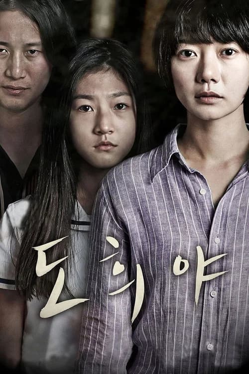 도희야 포스터