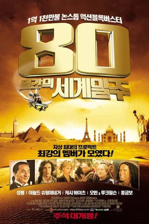 80일간의 세계일주 포스터