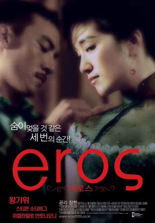 에로스 포스터