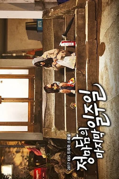 정마담의 마지막 일주일 포스터