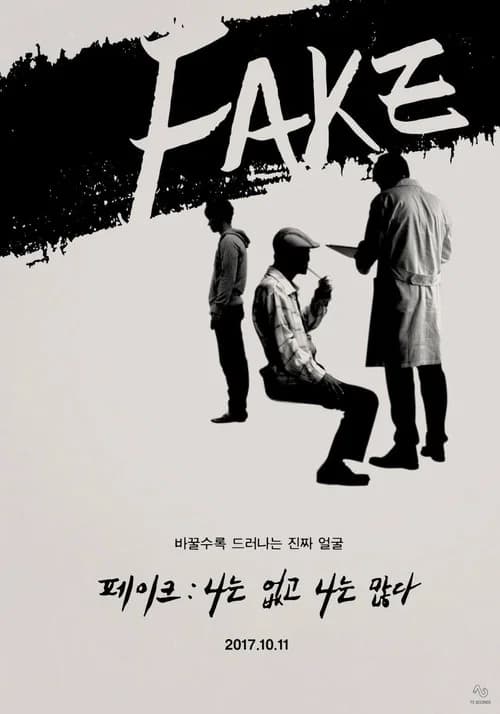 페이크 포스터