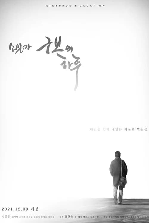 소설가 구보의 하루 포스터