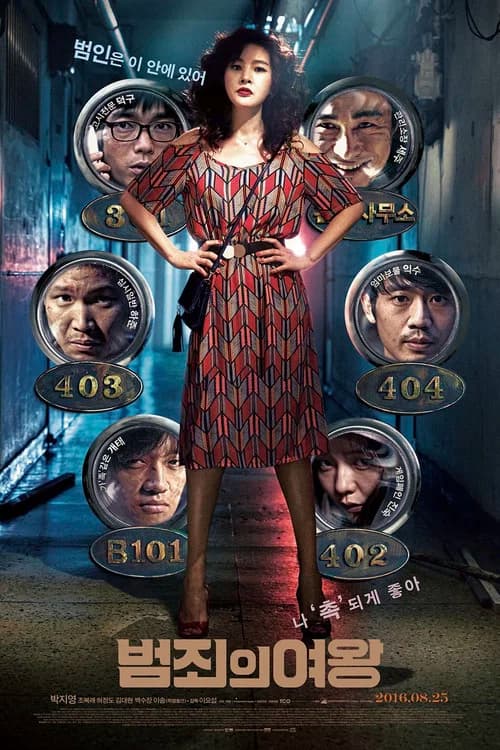 범죄의 여왕 포스터