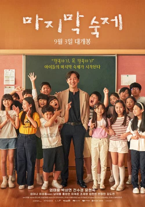 마지막 숙제 포스터