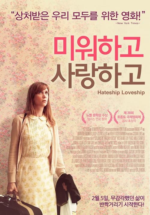 미워하고 사랑하고 포스터