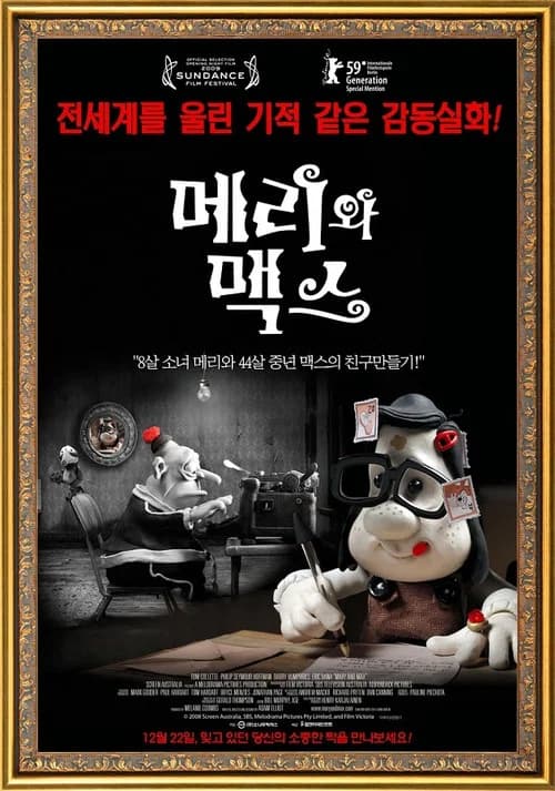 메리와 맥스 포스터