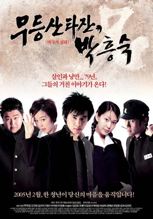 무등산 타잔, 박흥숙 포스터