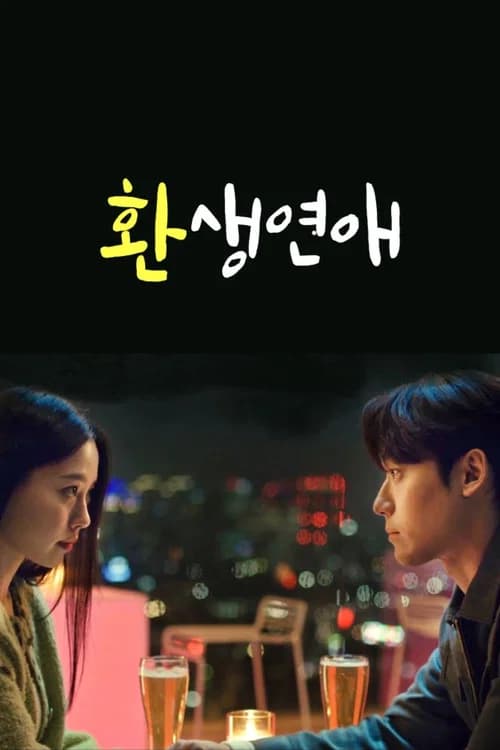 환생연애 포스터