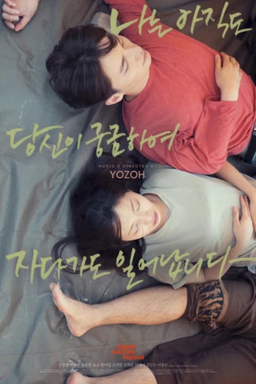 나는 아직도 당신이 궁금하여 자다가도 일어납니다 포스터