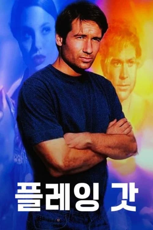 플레잉 갓 포스터