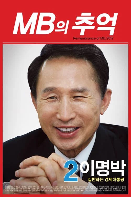 MB의 추억 포스터