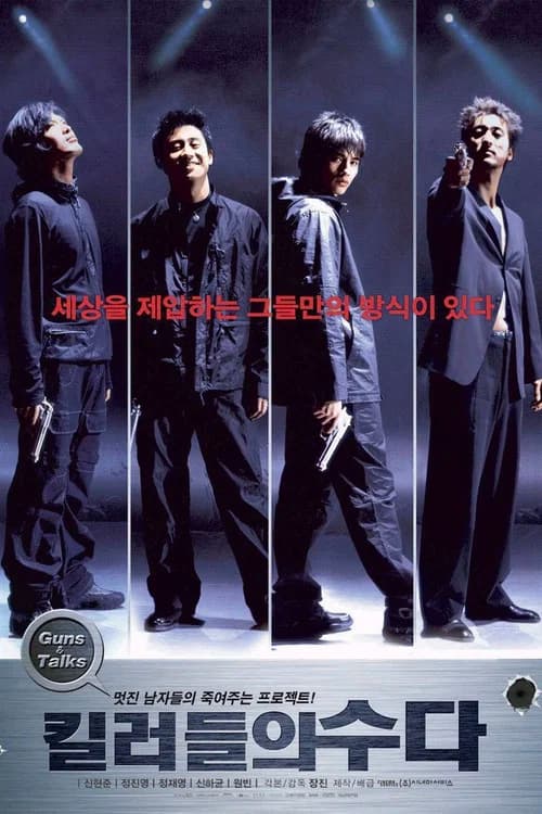 킬러들의 수다 포스터