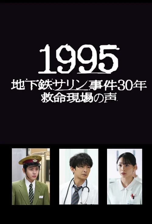 1995～地下鉄サリン事件30年 救命現場の声～ 포스터