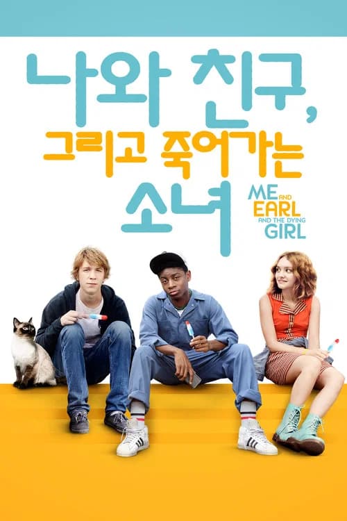 나와 친구, 그리고 죽어가는 소녀 포스터