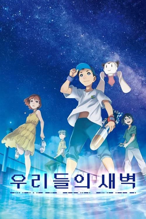 우리들의 새벽 포스터