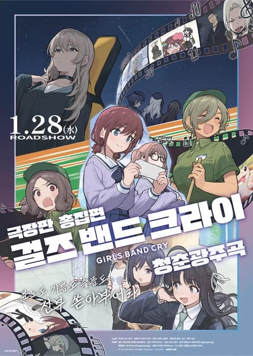 극장판 총집편 걸즈 밴드 크라이 청춘광주곡 포스터