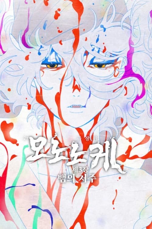극장판 모노노케 제3장: 뱀의 저주 포스터