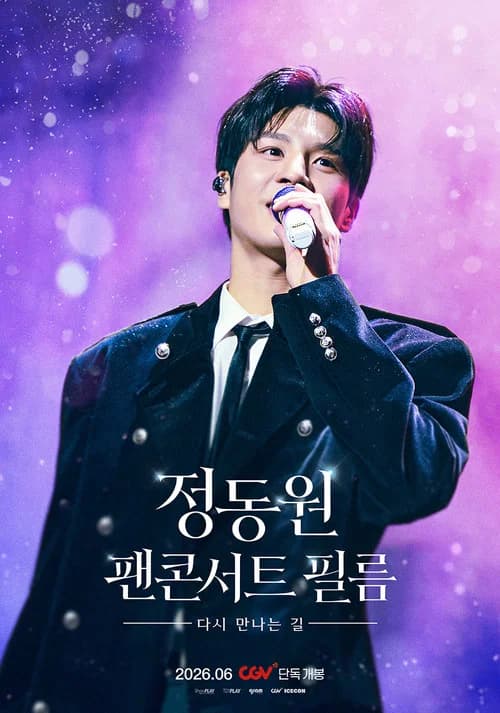 정동원 팬콘서트 필름 : 다시 만나는 길 포스터