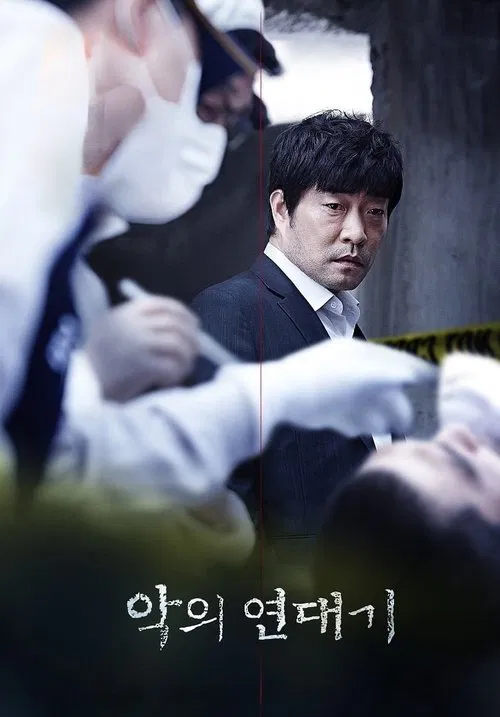 악의 연대기 포스터