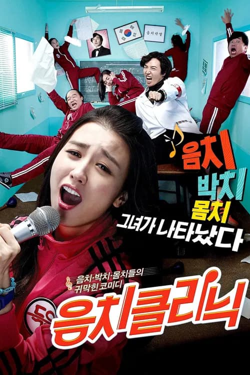 음치클리닉 포스터