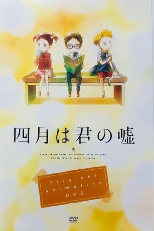 四月は君の嘘 MOMENTS 포스터