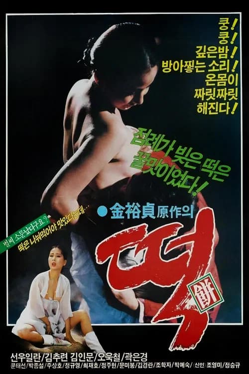 떡 포스터
