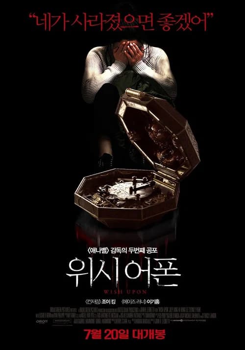 위시 어폰 포스터